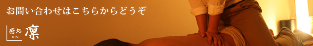 ゲイマッサージ癒処-凜-のお問い合わせ