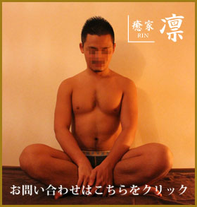 ゲイマッサージ癒処-凜-にお気軽にお問い合わせください